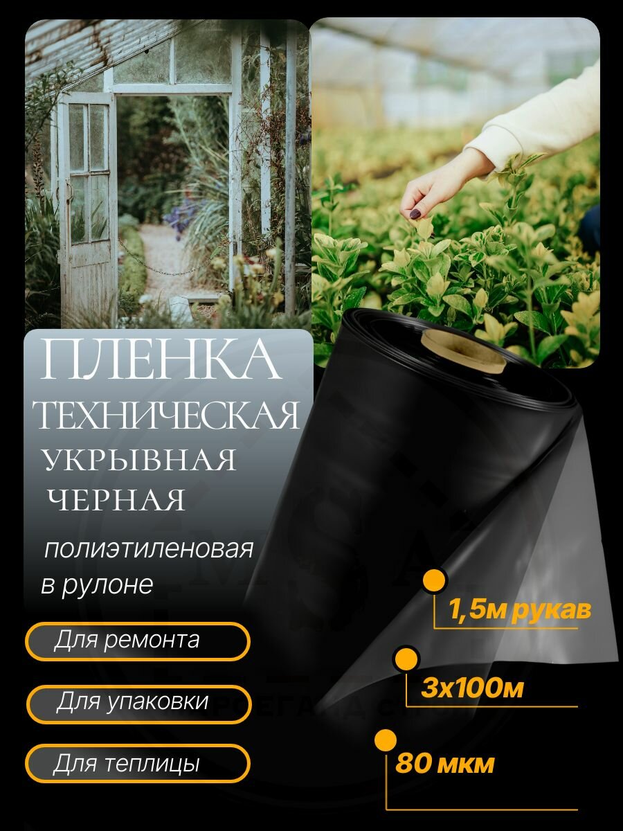 Пленка черная полиэтиленовая в рулоне 80 мкм 3м х 100м, второй сорт