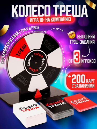 Изображение товара Настольная игра "Veselo Games" Колесо Треша 18+, до 20 игроков