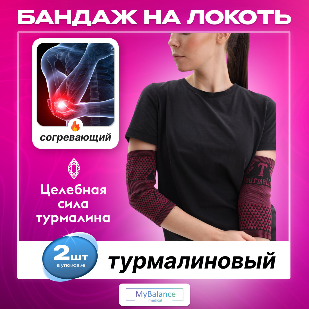 Турмалиновый бандаж MyBalance на локтевой сустав согревающий красный 2 шт