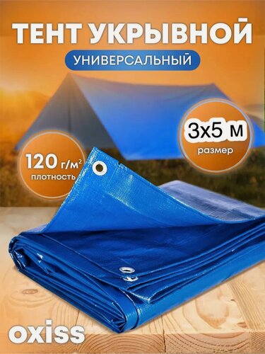 Изображение товара Тент OXISS OXTENTBL, 3х5м, водонепроницаемый, 120 мкр, усиленный, синий