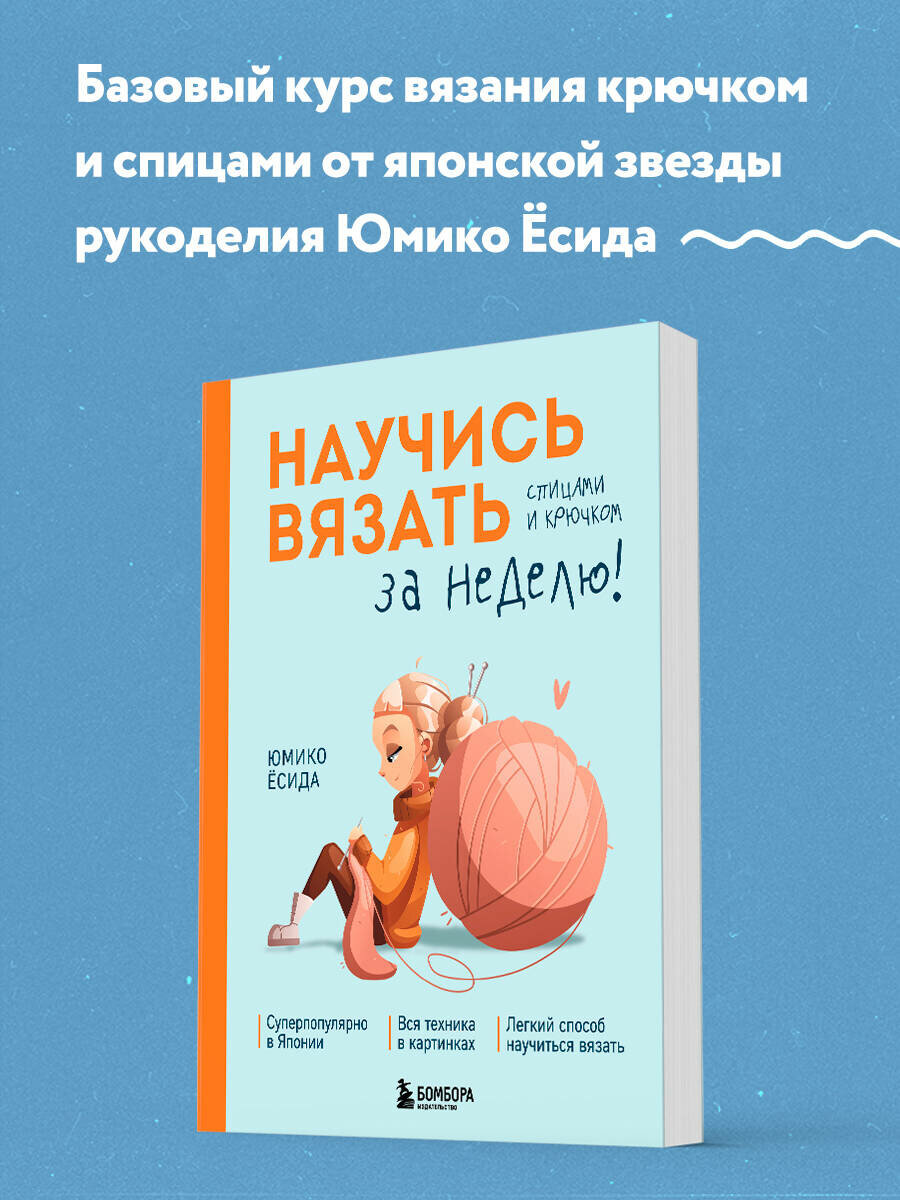 Ёсида Ю. Научись вязать спицами и крючком за неделю
