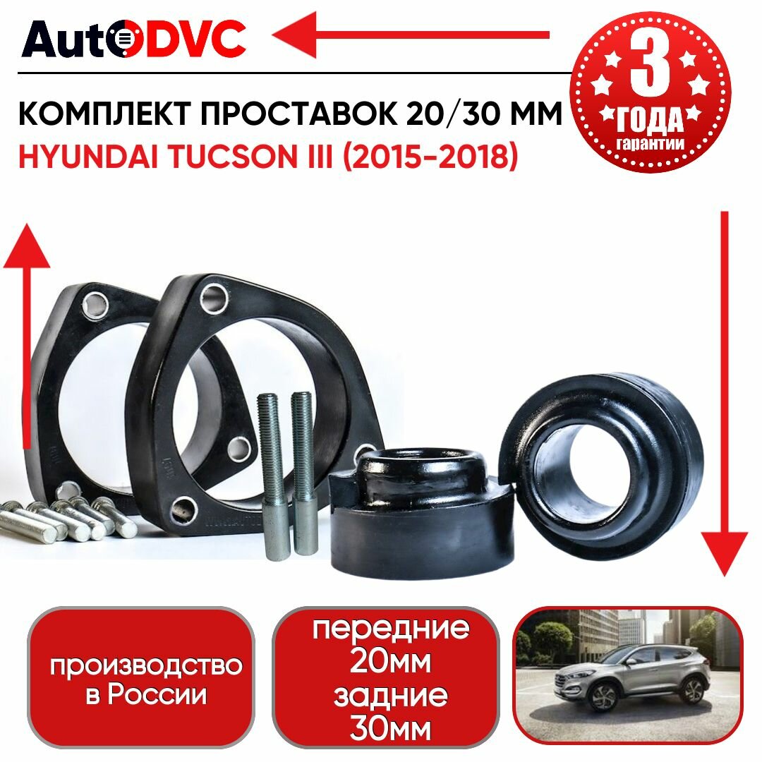 Комплект проставок 6 шт, 20мм/30 мм. на Hyundai Tucson III (2015-218) для увеличения клиренса AutoDVC из полиуретана, хендай, хундай тусан