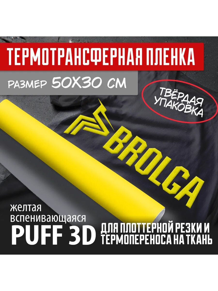 Термотрансферная пленка PUFF 3D PU Желтый 30х50 см