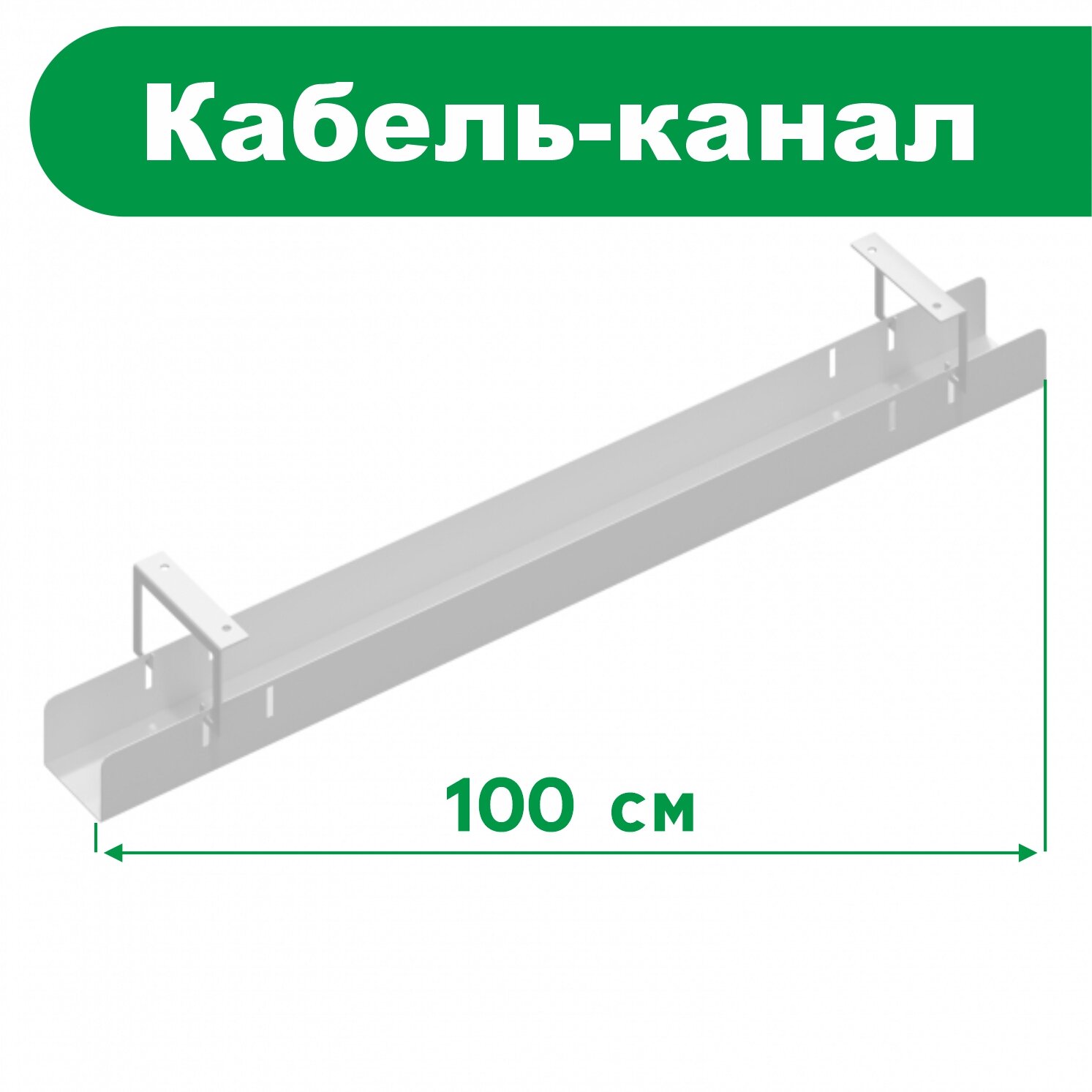 Кабель-канал для стола 1 м
