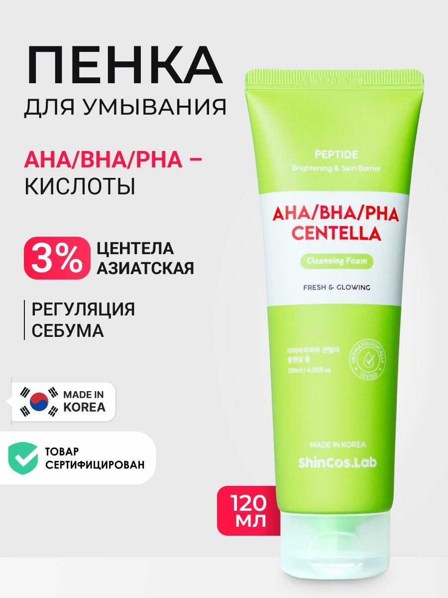 Пенка для умывания с экстрактом центеллы азиатской и комплексом кислот AHA, BHA и PHA, пилинг-формула, 120мл