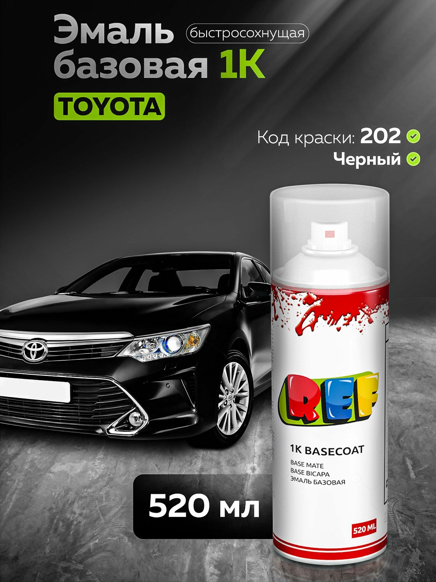 Автоэмаль 520 мл Toyota 202 черный аэрозоль баллон / REF / базовая эмаль акриловая, краска для авто под акриловый лак