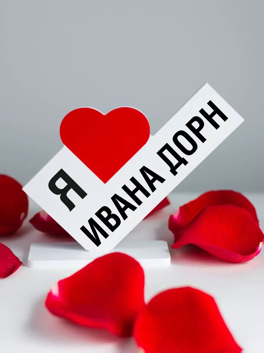 Подарок другу, открытка я люблю Ивана Дорн