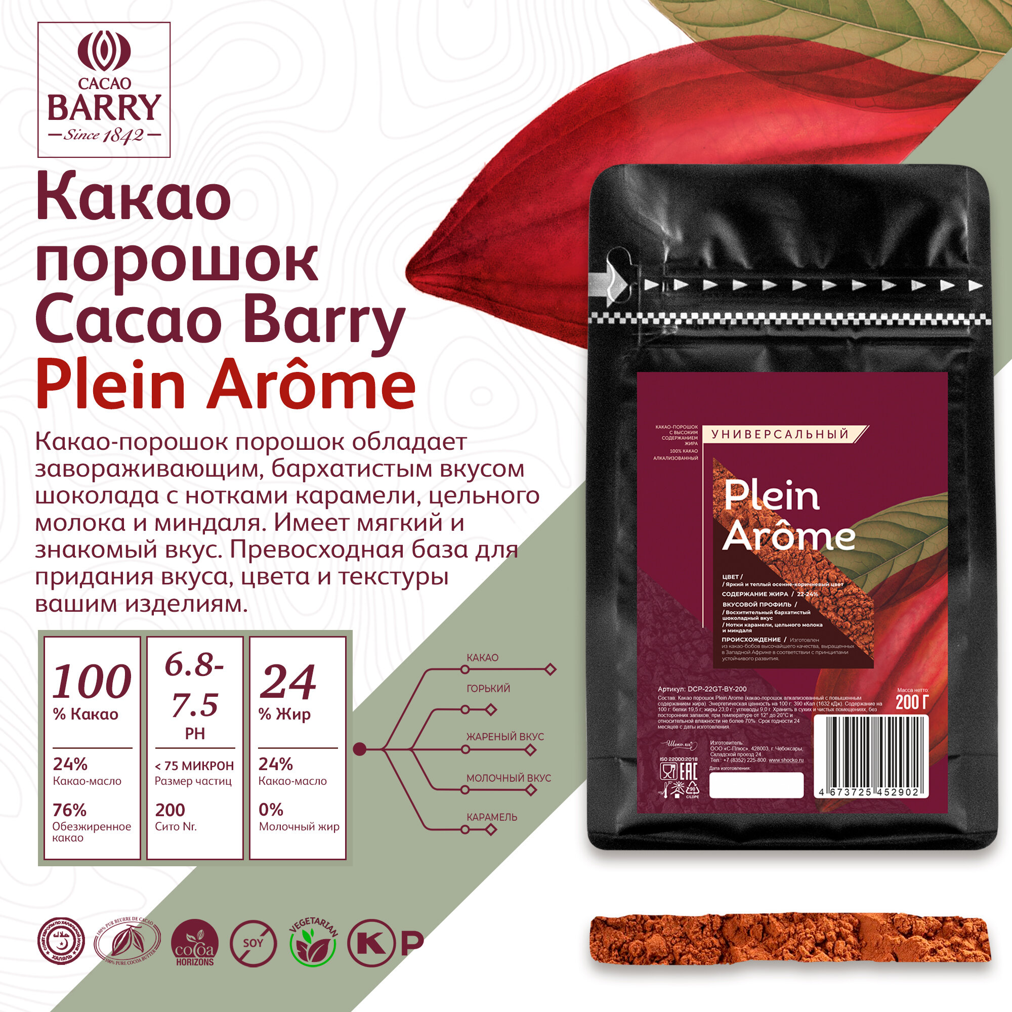 Алкализованный какао порошок 22-24% Plein Arome Cacao Barry натуральный (0,2 кг)