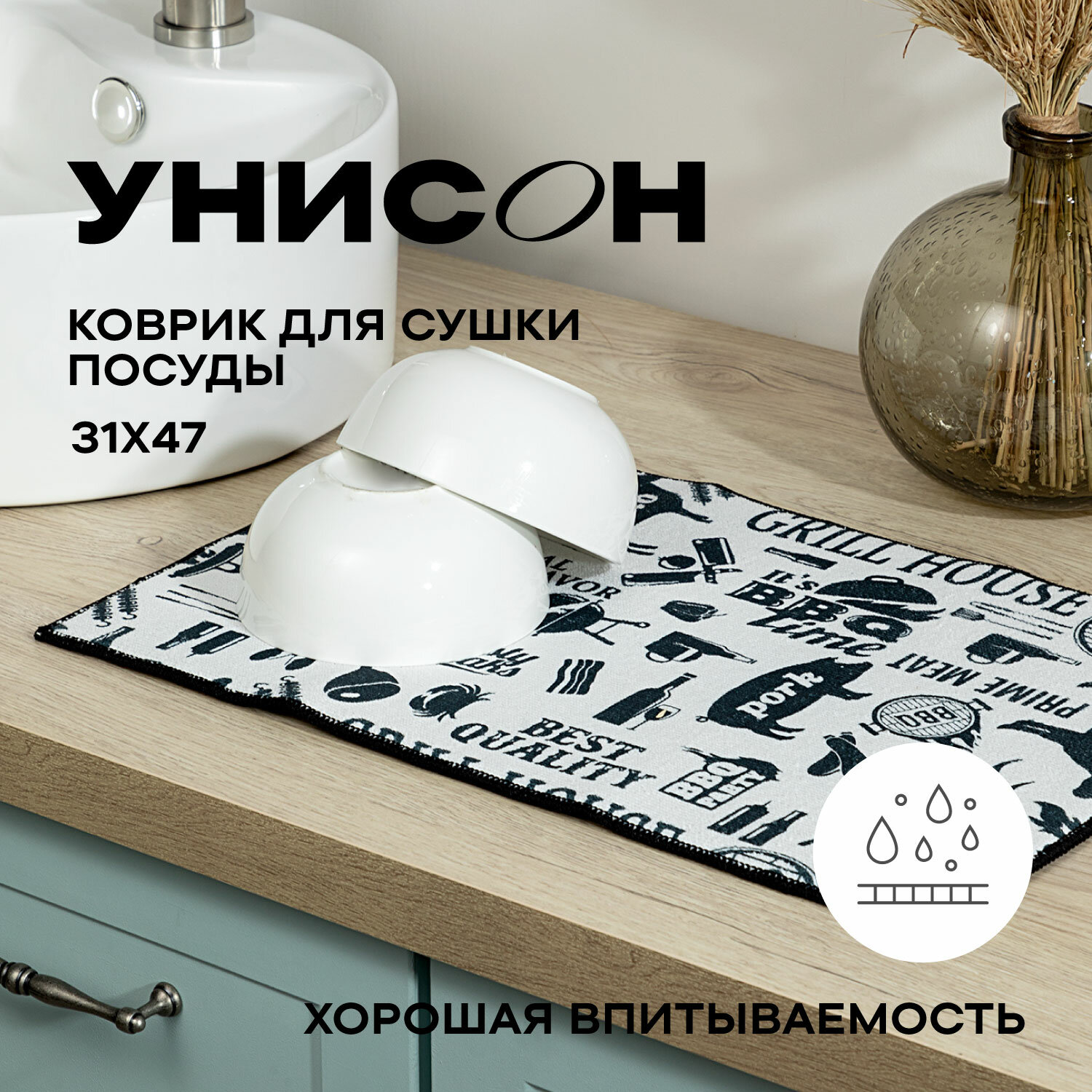 Коврик для сушки посуды 31х47 Унисон BBQ черный