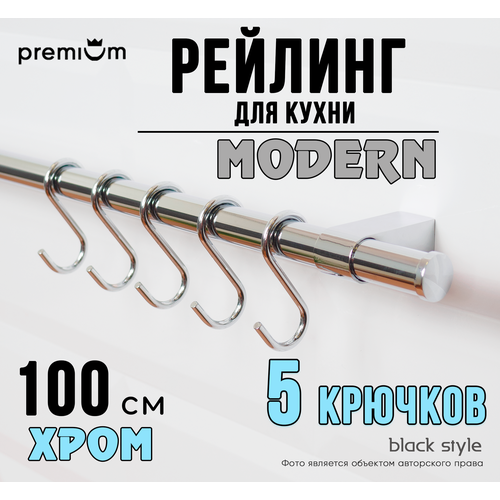 Рейлинги для кухни на фартук Black Style хром 100 см Модерн