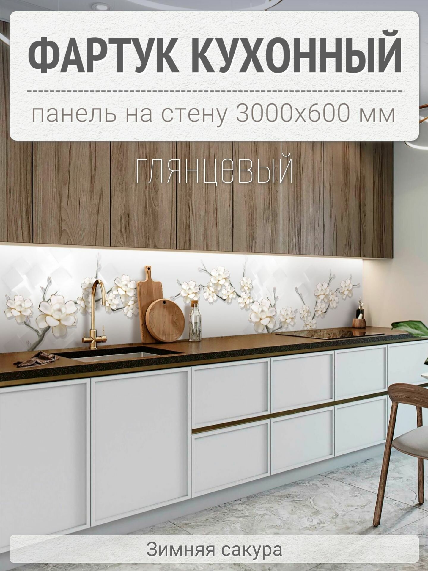 Фартук для кухни на стену 3000х600 мм, глянцевый Зимняя сакура. Панель стеновая ПВХ влагостойкая декоративная