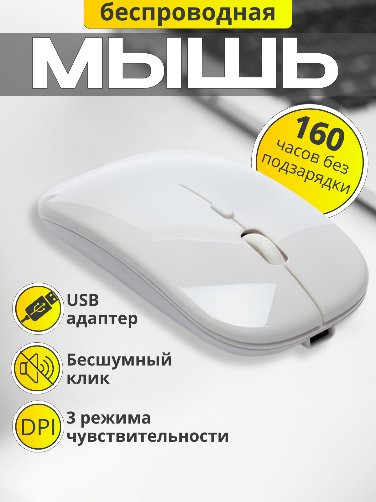 Мышь беспроводная компьютерная мышка бесшумная, 3 режима dpi, белая