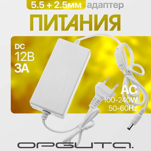 Блок питания 12В 3А универсальный адаптер сетевой со штекером 55х25 мм Орбита OT-APB41 Белый 60700₽