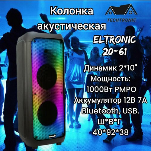Портативная акустика Eltronic 20-61 FIRE BOX 1000 22060₽