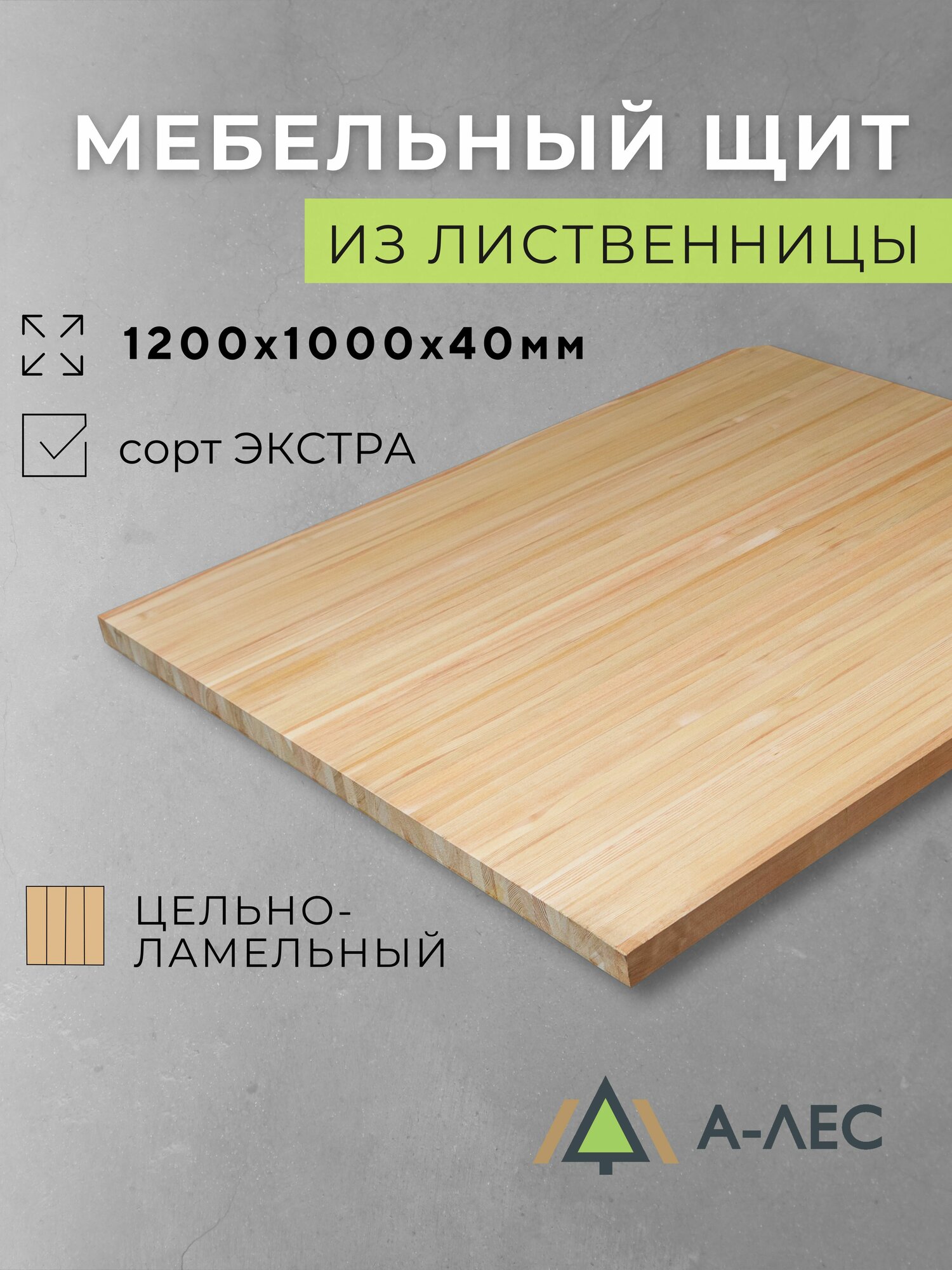 Мебельный щит Лиственница сорт Экстра цельноламельный 1200х1000 мм толщина 40 мм А-Лес
