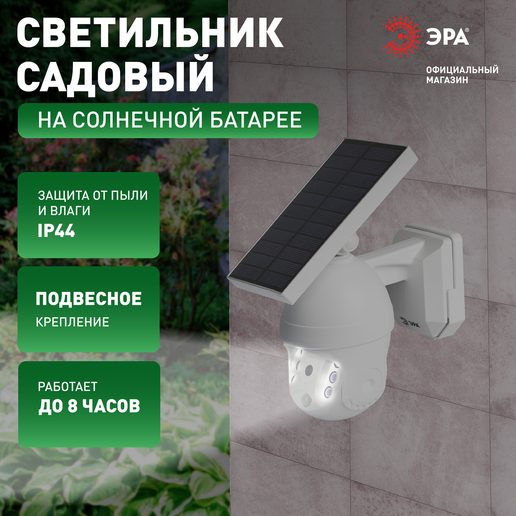 Светильник на солнечной батарее уличный настенный ЭРА ERAFS012-10 Камера с датчиком движения светодиодный 18х25 см 6 LED