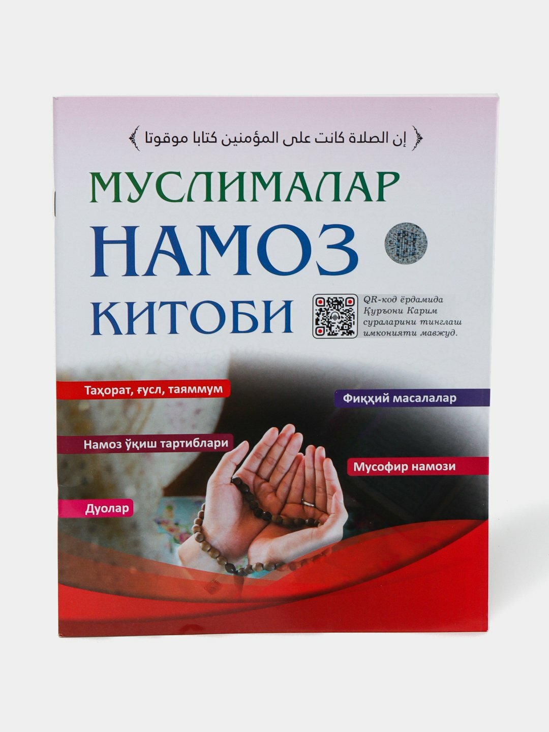 Книга об обрядах намаза, молитвы, с фотографиями, A4