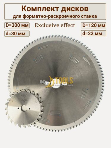 Изображение товара Комплект дисков HERO для форматно-раскроечного станка, диаметр 300 и 120/22 мм.