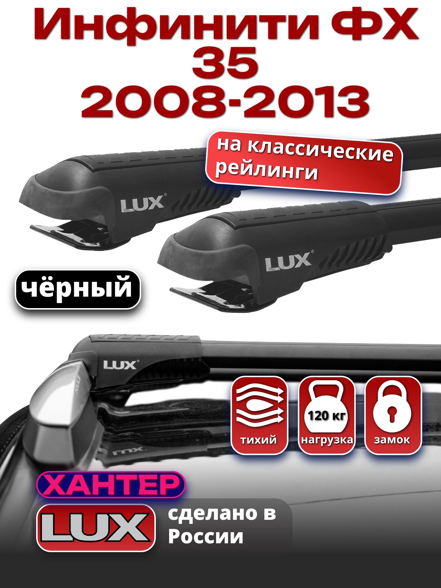 Багажник на крышу Инфинити ФХ 35 2008-2013 на рейлинги, черный, LUX хантер
