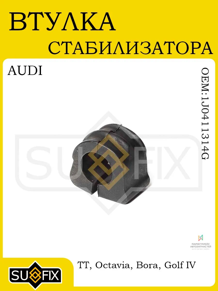 Втулка стабилизатора AUDI TT 1.8 98-06, VW Golf IV 97-03