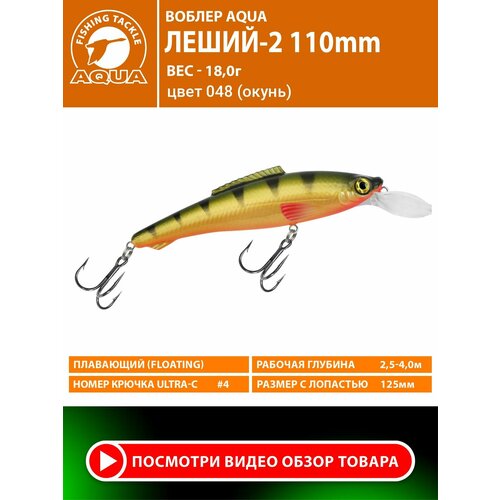 Воблер для рыбалки плавающий AQUA Леший-2 110mm 18g заглубление от 2.5 до 4m цвет 048