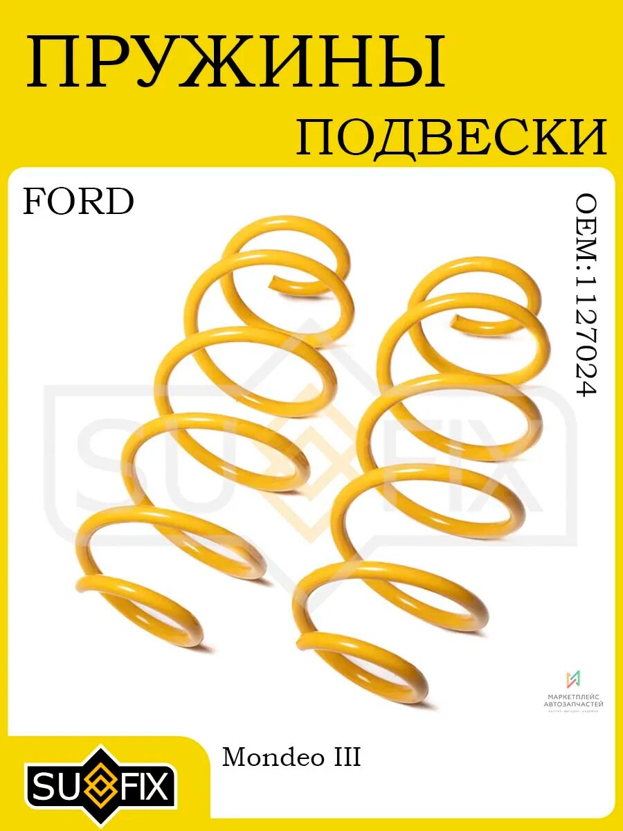 Пружины передние для FORD Mondeo III 2000-2007