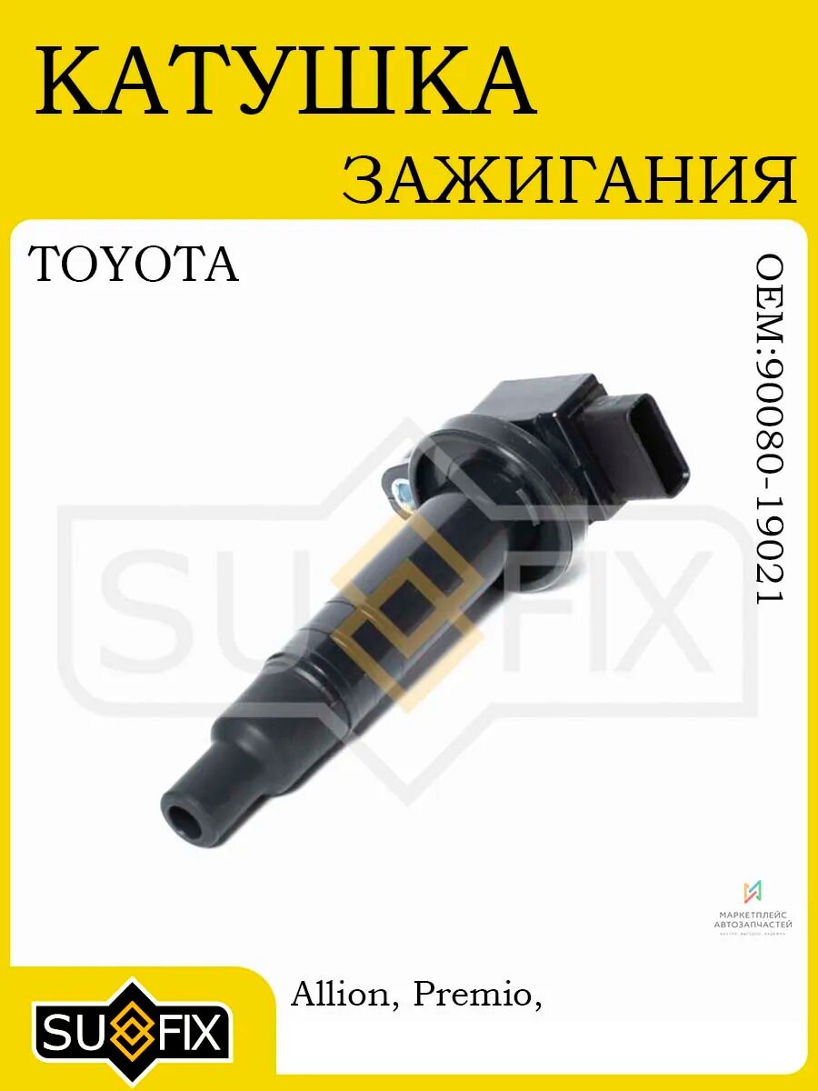 Катушка зажигания для TOYOTA 1.5 1999-2009 / 2000-2014