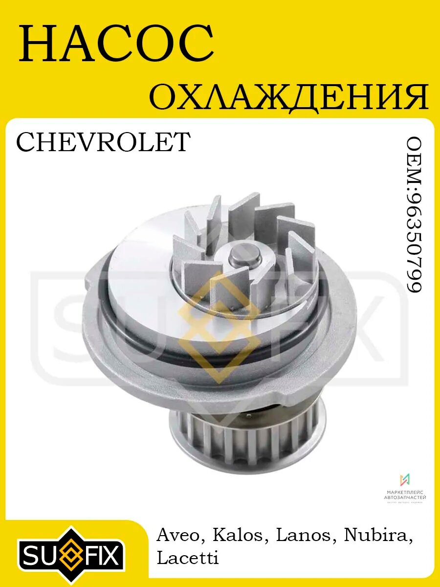 Насос охлаждения CHEVROLET Aveo/Kalos/Lanos/Nubira 05>