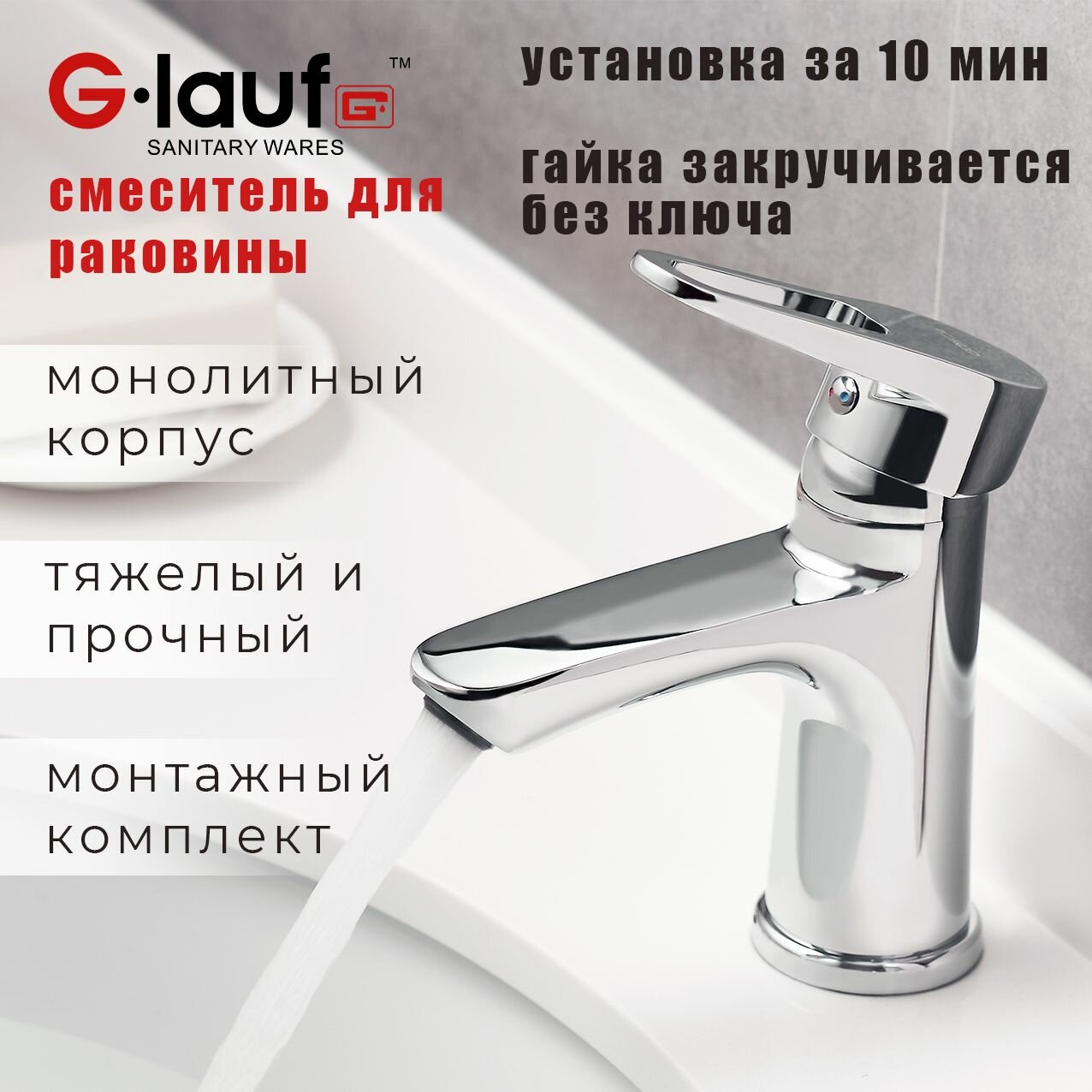 Смеситель для раковины, для ванной, с коротким изливом, G-lauf