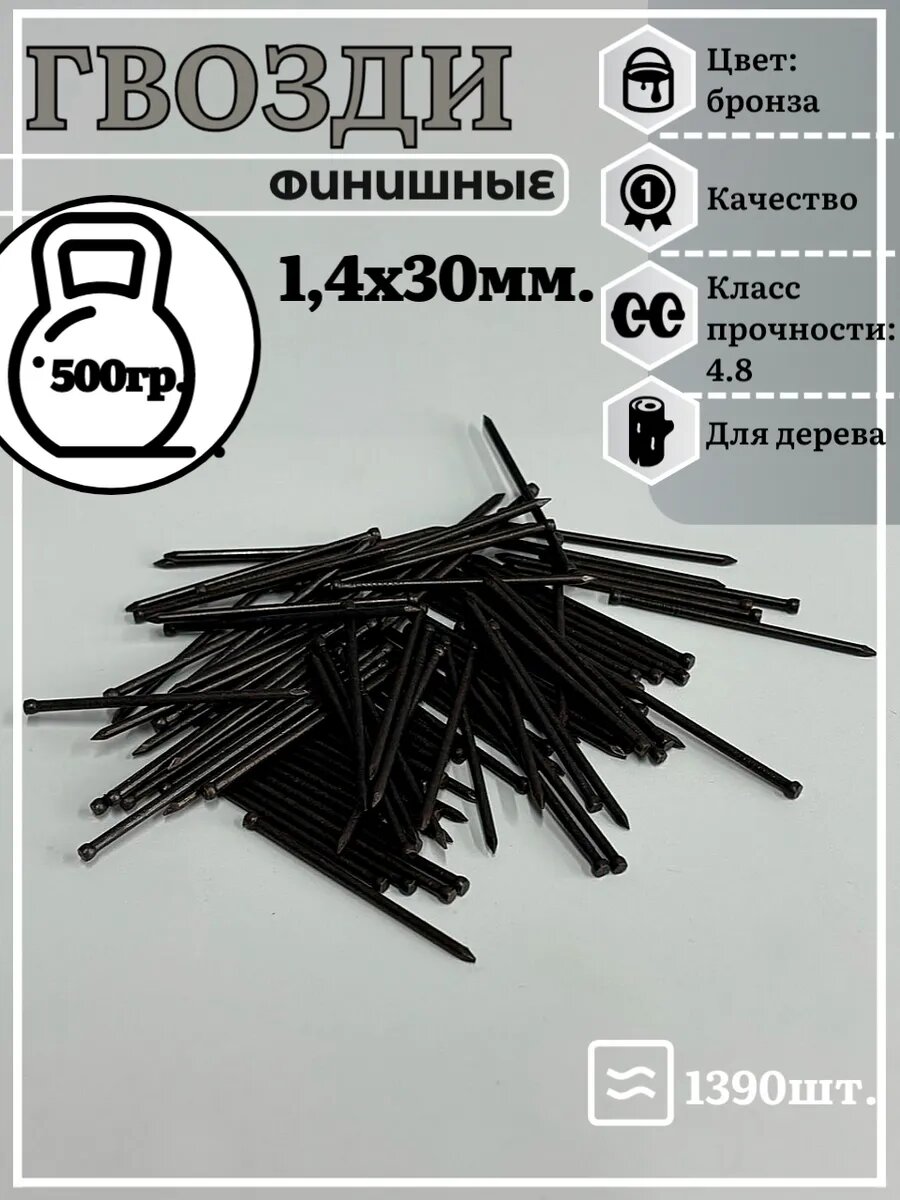 Гвозди 14х30 финишные бронза 500 гр.
