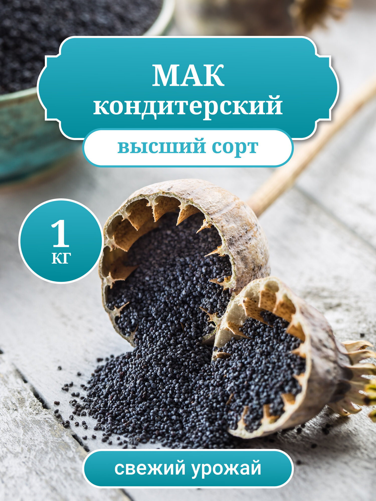Мак пищевой свежий.