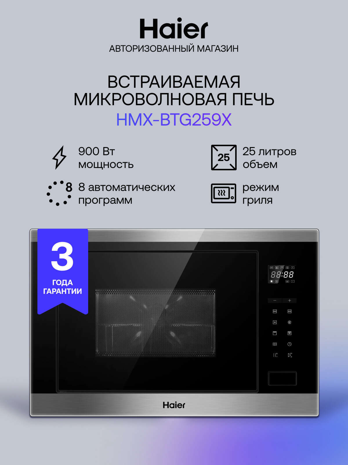 Микроволновая печь встраиваемая Haier HMX-BTG259X 25 л, 9 уровней мощности, 8 автопрограмм, электронное управление