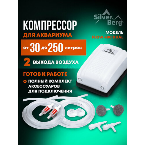 Компрессор для аквариума до 250л, двухканальный, с комплектом для подключения, Silver Berg Flow 480 Dual