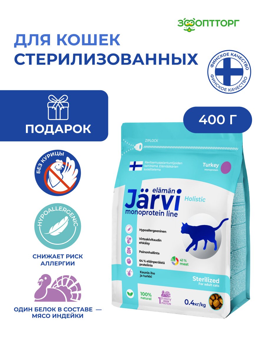 Сухой корм Jarvi монопротеиновый полнорационный для стерилизованных кошек и кастрированных котов Индейка, 400 г