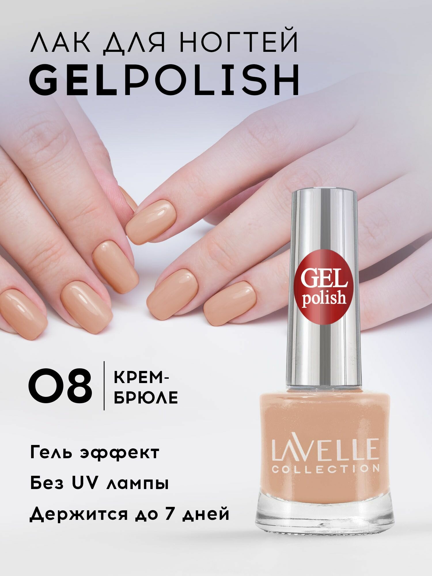 Лак для ногтей стойкий Lavelle, Collection "Gel Polish" тон 08 крем-брюле, 10 мл (эффект геля)