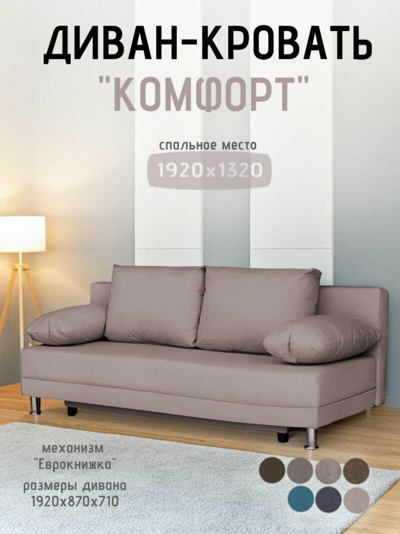Диван-кровать Комфорт без подлокотников BALTIC COFFE-LATTE (4 подушки)