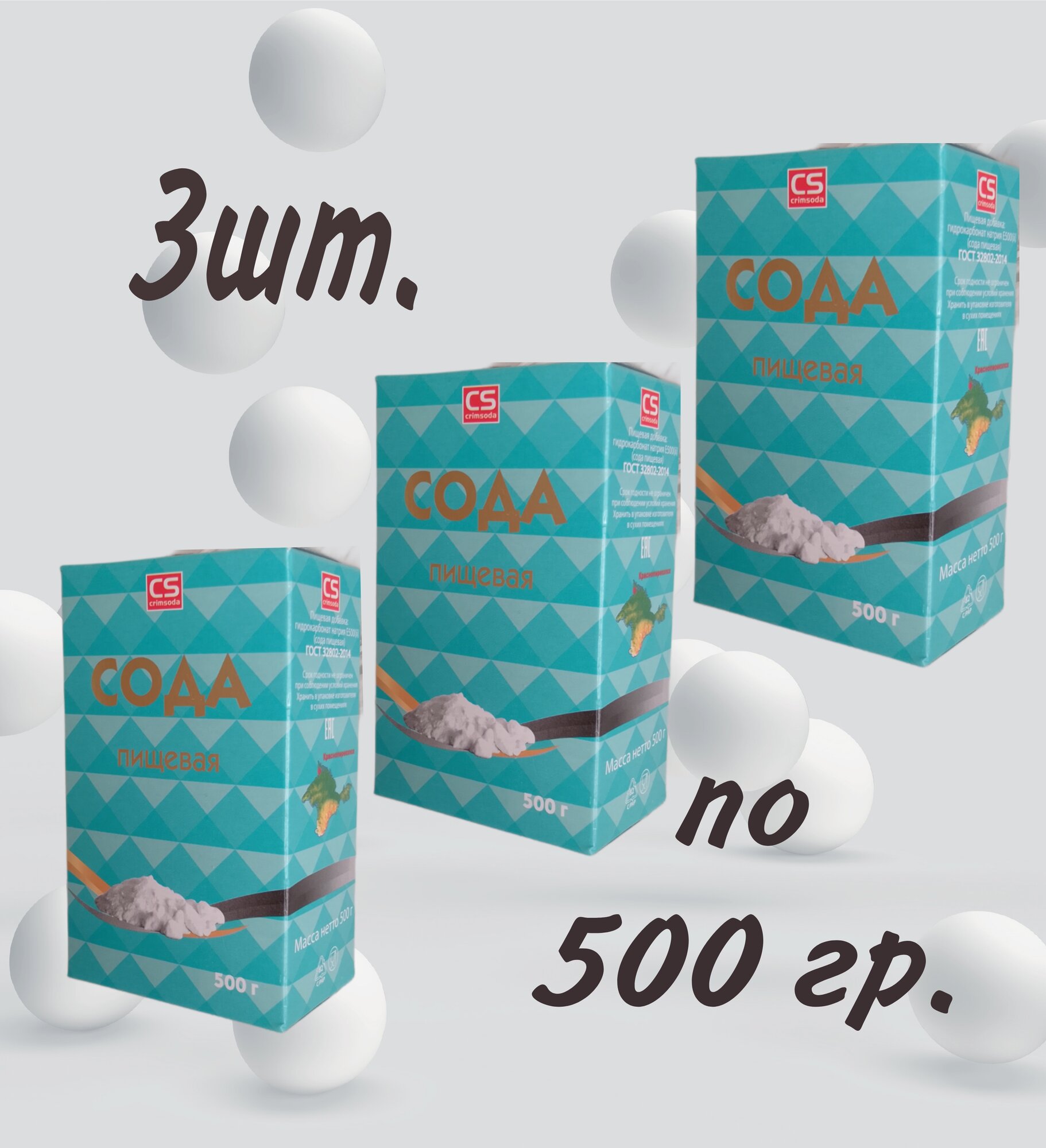 Сода пищевая 3 шт. по 500 гр.