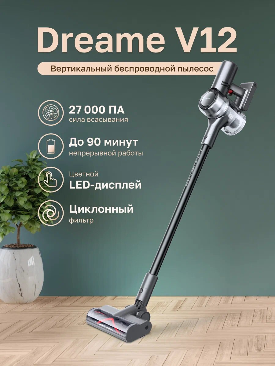Пылесос Dreame V12, вертикальный беспроводной, 90 минут работы (VVT1)