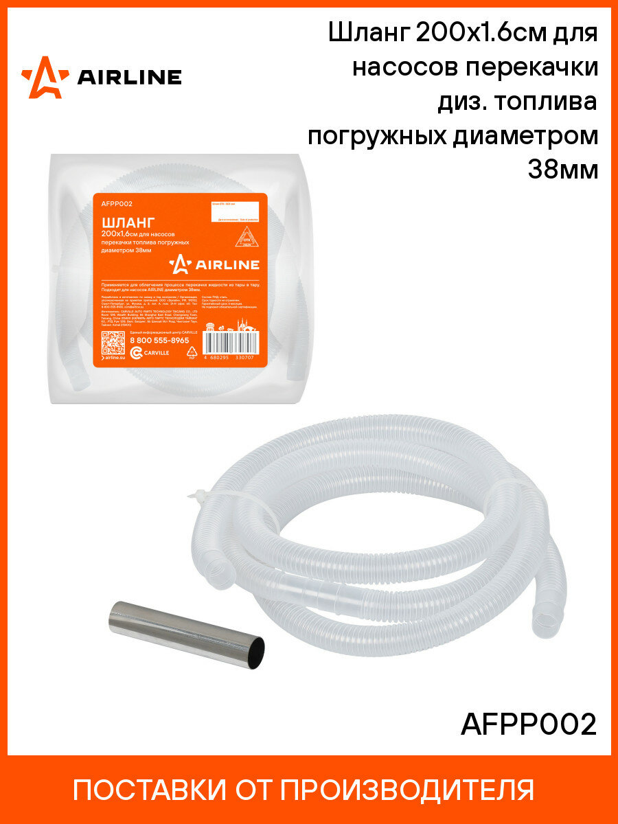 Шланг 200х1.6см для насосов перекачки диз. топлива погружных диаметром 38мм AFPP002 AIRLINE