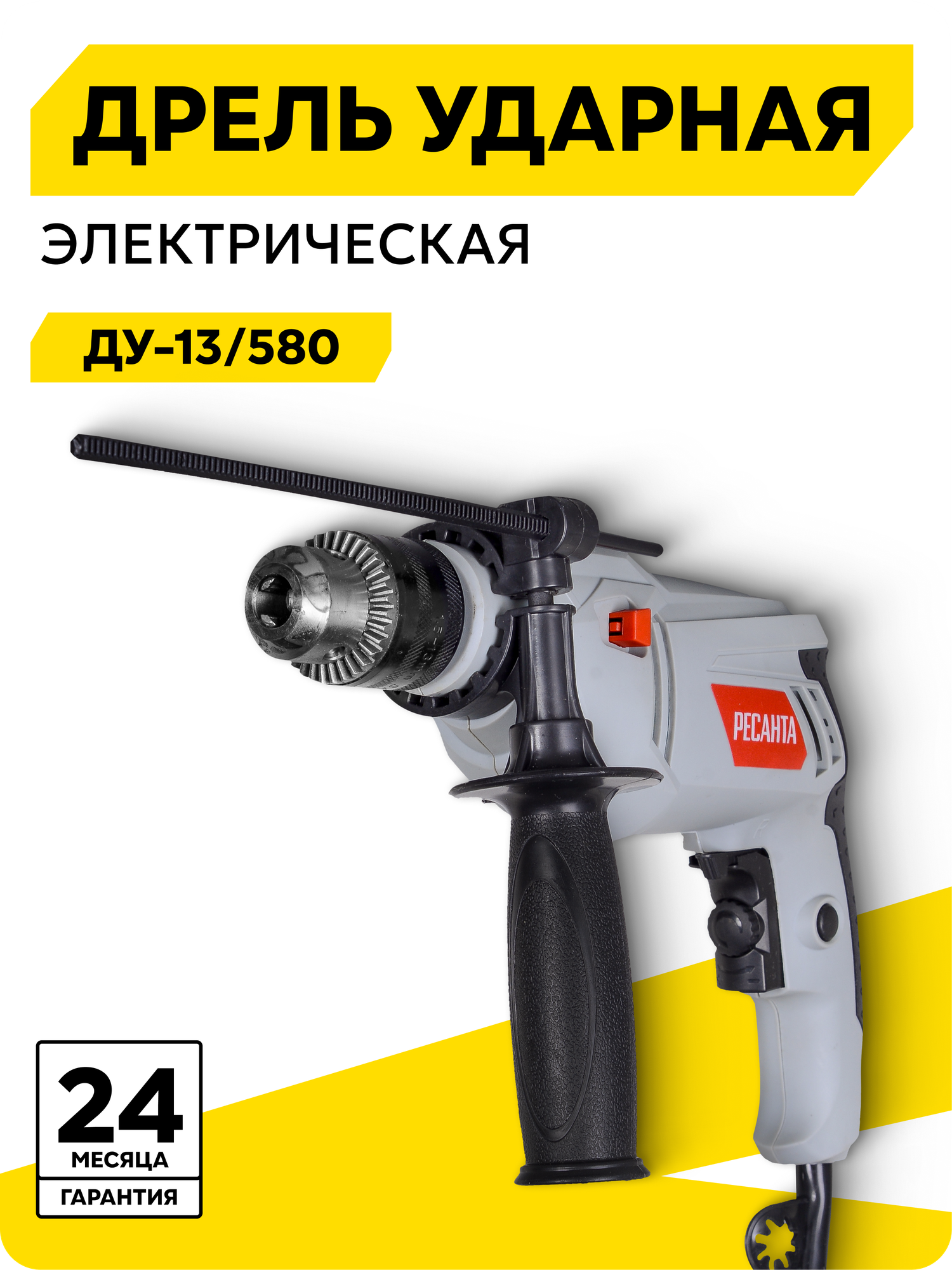 Ударная дрель Ресанта ДУ-13/580 ключевой 1.5-13 мм 580 Вт 3000 об/мин реверс