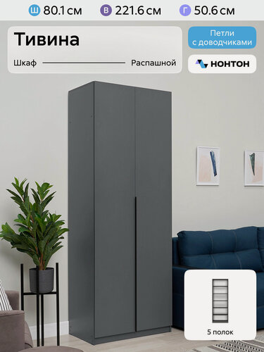 Изображение товара Шкаф для одежды распашной Нонтон Тивина, 80 см, 5 полок, графит серый