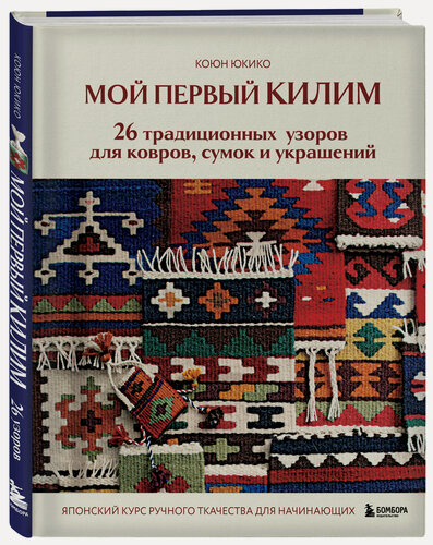 Изображение товара Юкико К. Мой первый килим. 26 традиционных узоров для ковров, сумок и украшений. Японский курс ручного ткачества для начинающих