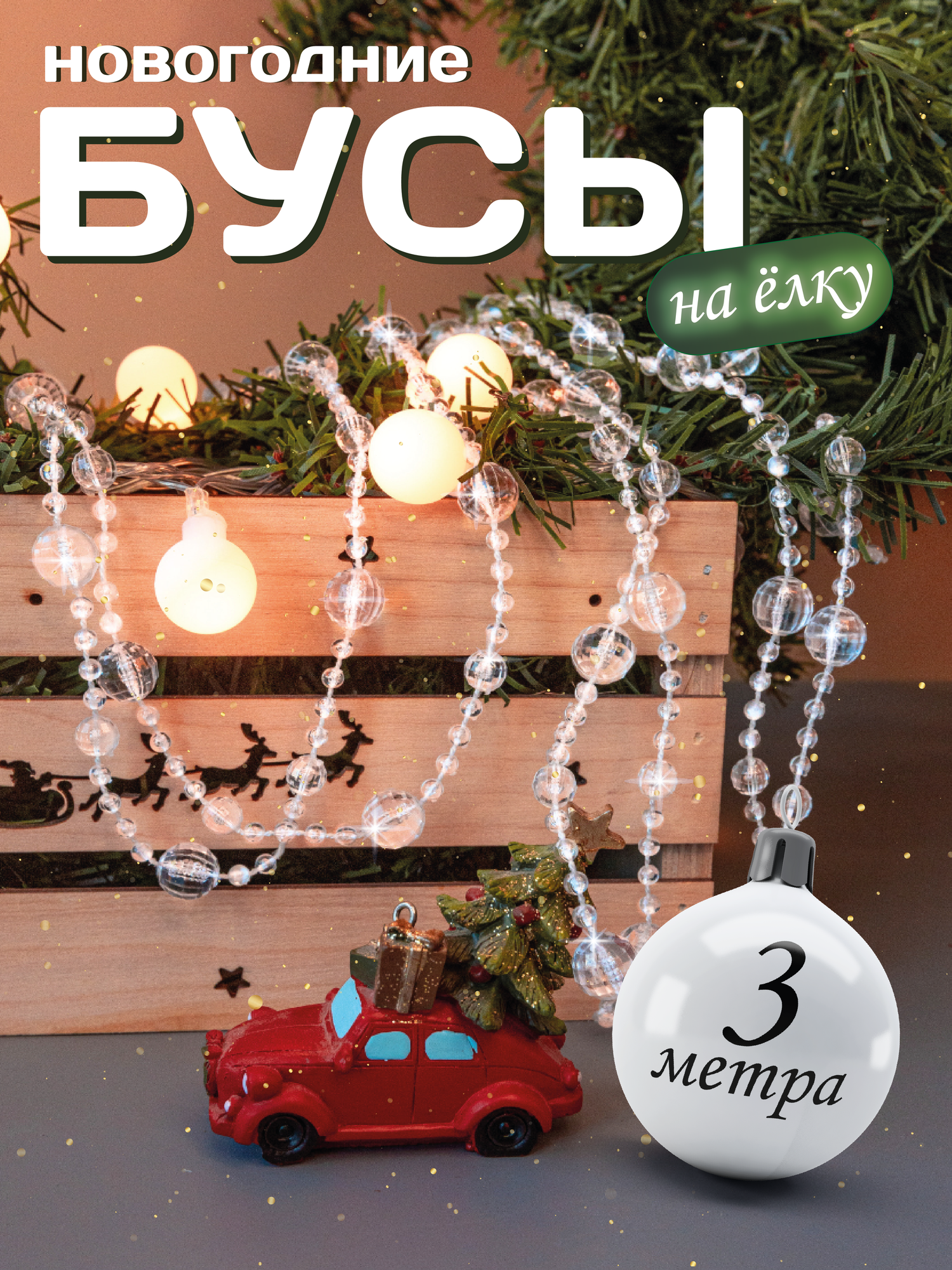 Бусы на елку прозрачные AXLER Home новогодние акриловые 3 метра шарики