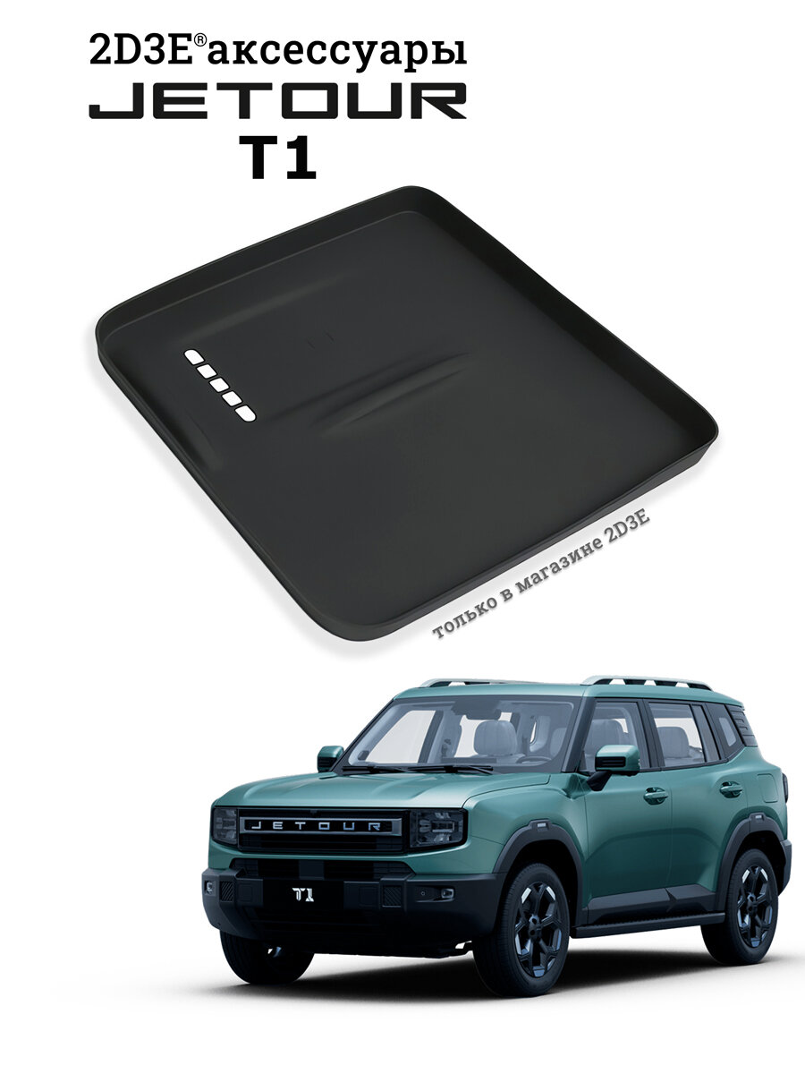 Jetour T1 коврик беспроводной зарядки Джетур Т1, силиконовый