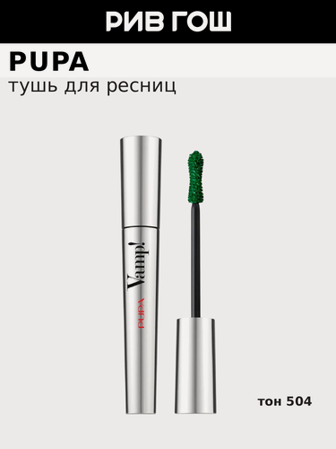 Изображение товара PUPA Тушь для ресниц Vamp! для объема, 9 мл, 504, Темно-зеленая