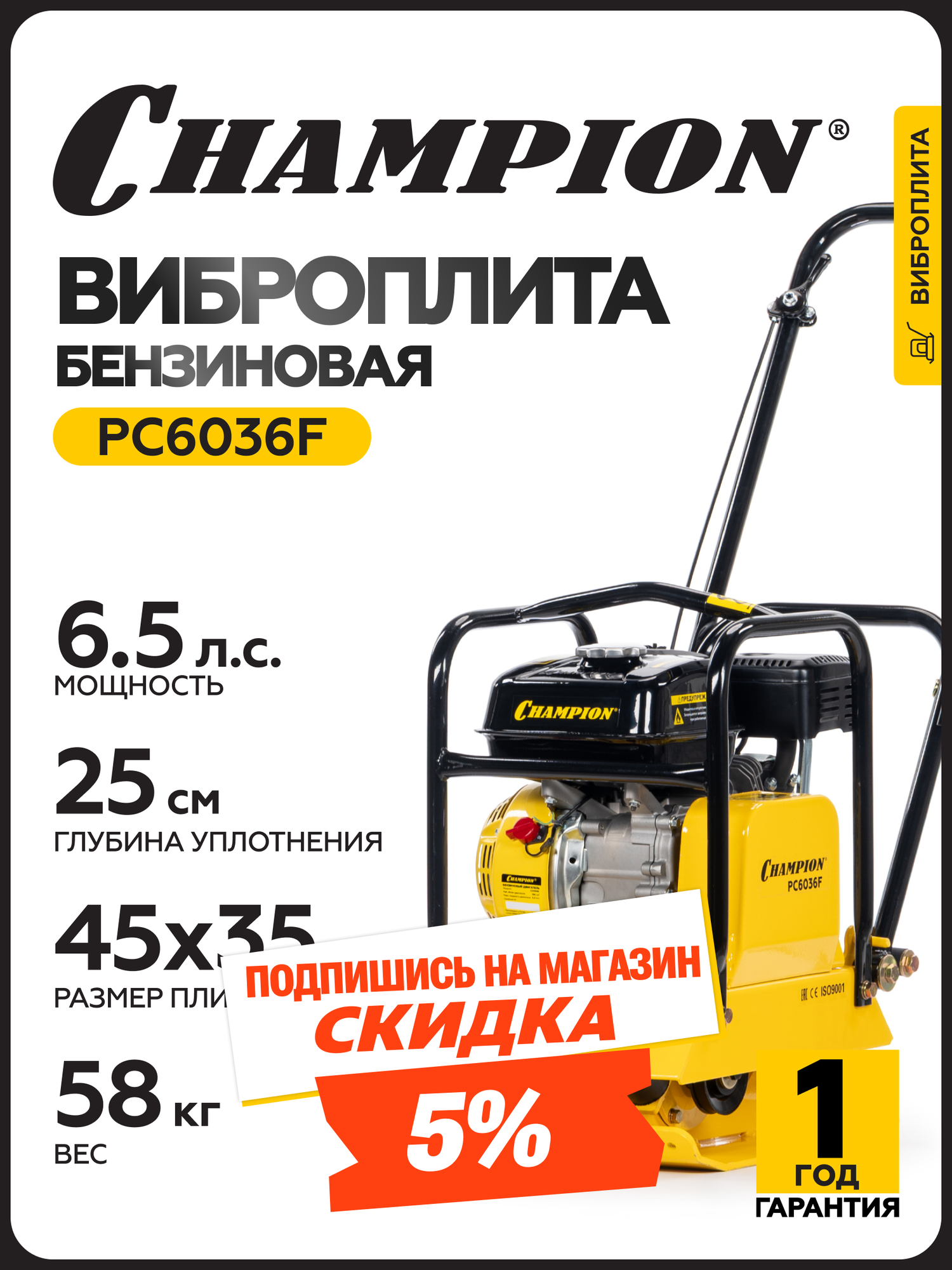 Виброплита бензиновая CHAMPION PC6036F 48 кВт 58 кг ручной запуск
