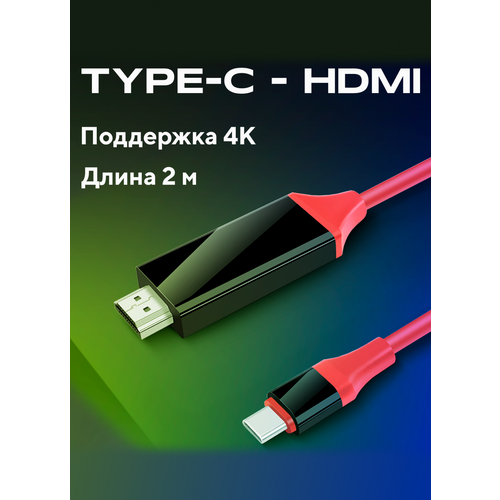 фото Цифровой hdmi кабель удлинитель для type-c с питанием через usb, 2 метра, amfox, красный / шнур для передачи изображения и видео с телефона на монитор