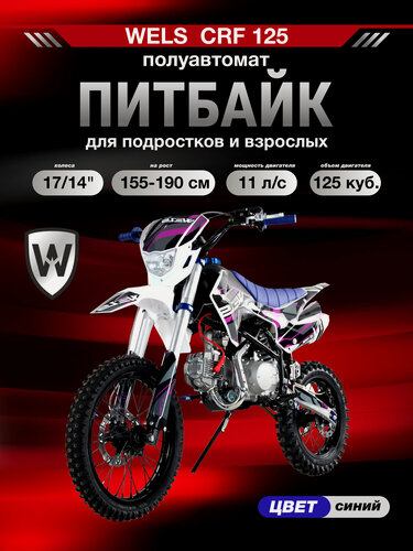 Изображение товара ПитБайк WELS CRF 125 см³, 11 л. с. 17/14, полуавтомат, Синий