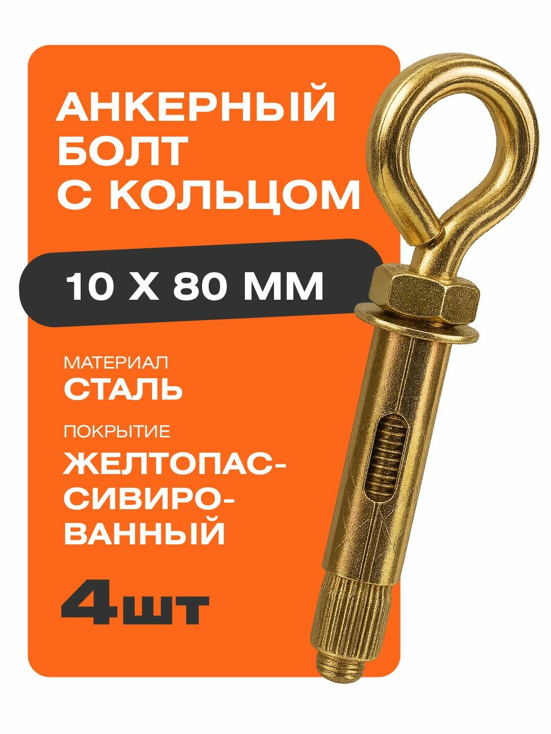 Анкерный болт с кольцом 10х80 мм 4 шт Крепстор