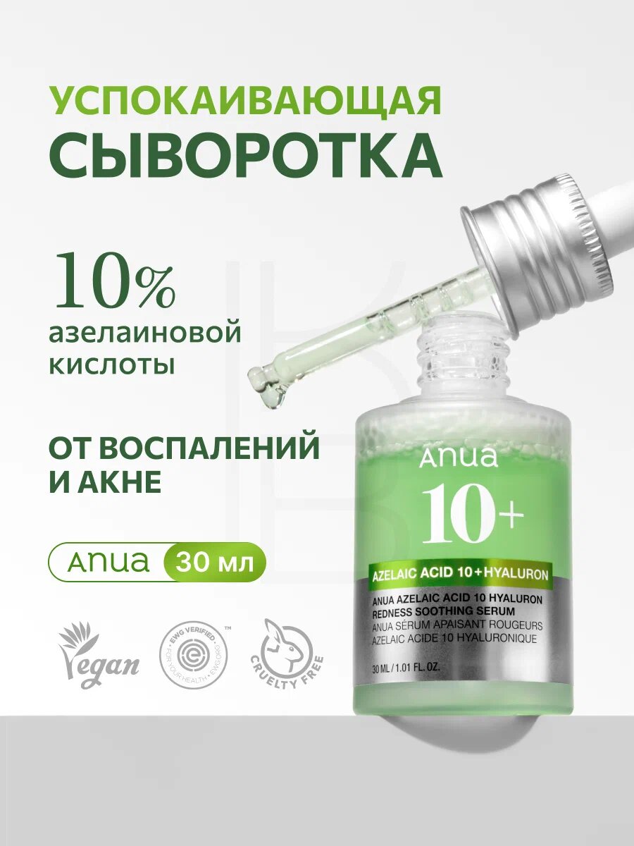 Anua Azelaic Acid 10% Hyaluron Redness Soothing Serum – сыворотка с азелаиновой и гиалуроновой кислотой против акне